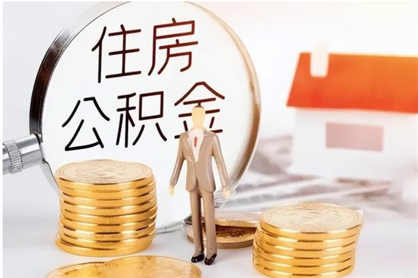 高安离职半年公积金怎么取（离职半年公积金怎么提取）