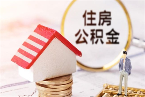 高安公积金封存期间能取吗（住房公积金封存中可以取吗?）