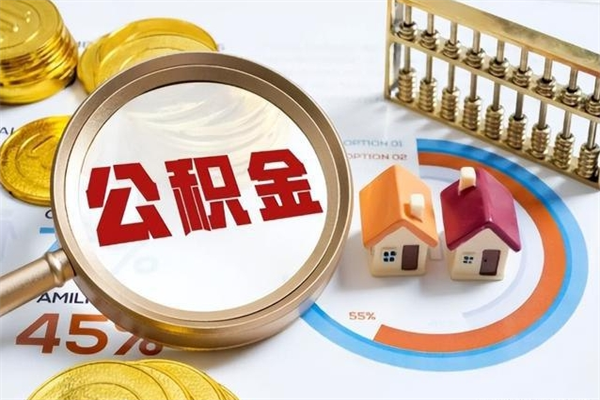 高安在职职工取住房公积金的条件（在职人员取住房公积金）