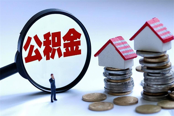 高安辞职了可以提公积金吗（辞职后能否提取住房公积金）