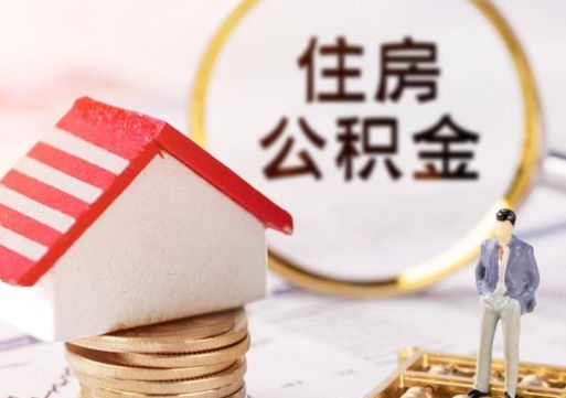 高安的公积金封存了怎么取出来（住房公积金封存了怎么取）