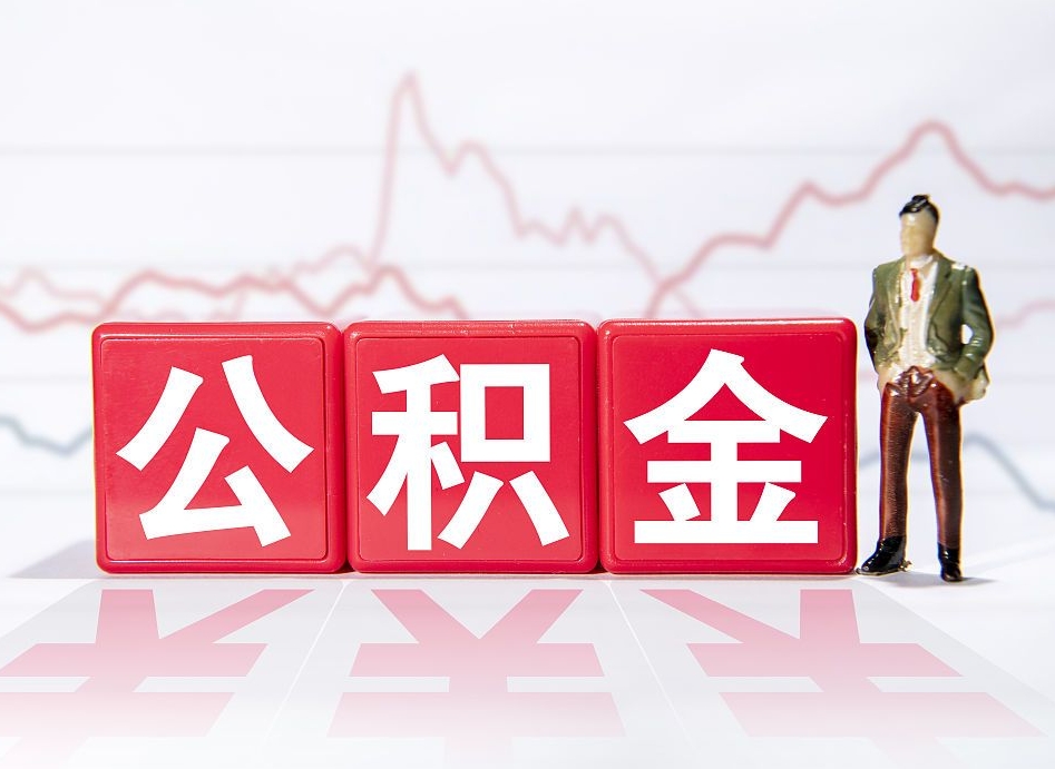 高安离职后取公积金（离职后取公积金需要哪些手续2021）