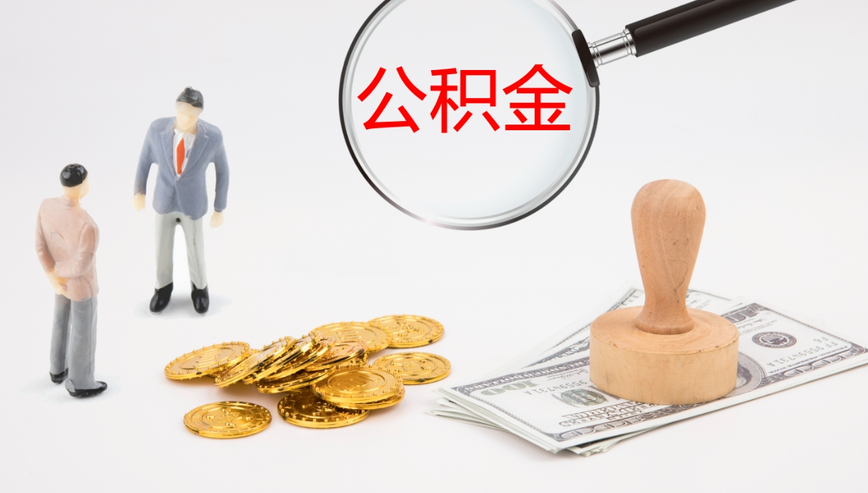 高安离职后怎样取公积金（已离职怎么取公积金）