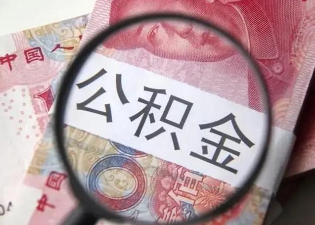 高安个人如何提住房公积金（怎么提个人公积金）