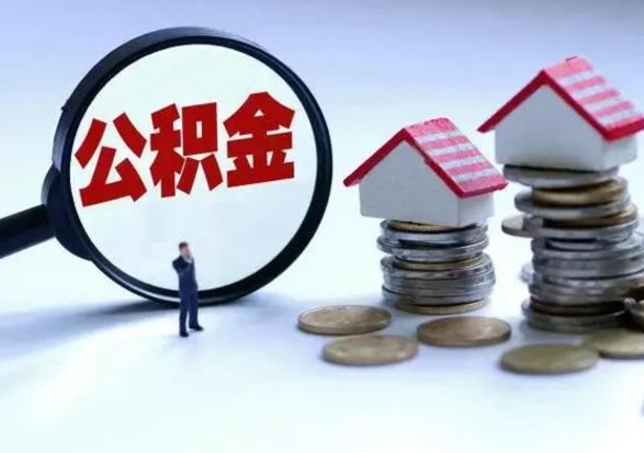 高安公积金离开能提出吗（住房公积金离职可以取吗?）