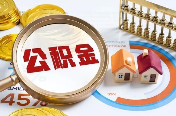 高安离职后直接可以取住房公积金吗（离职后能取住房公积金吗）