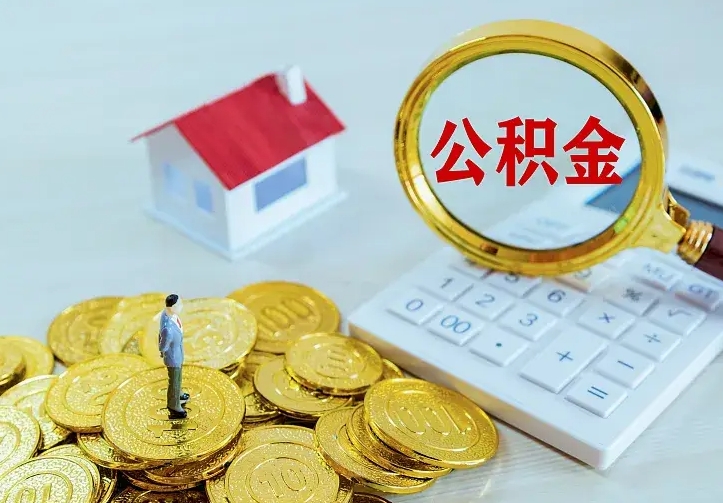 高安辞职取住房公积金（辞职取住房公积金需要什么手续）