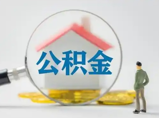 高安封存的公积金能取吗（已经封存的公积金可以取出来吗）