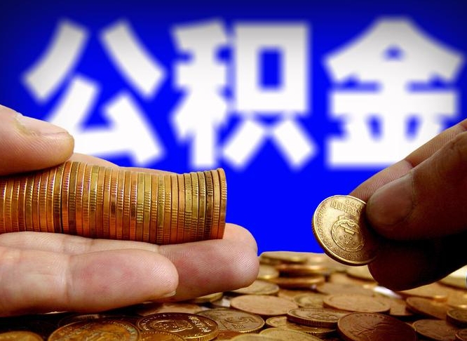 高安怎么取封存的公积金（怎么能把封存的公积金取出来）